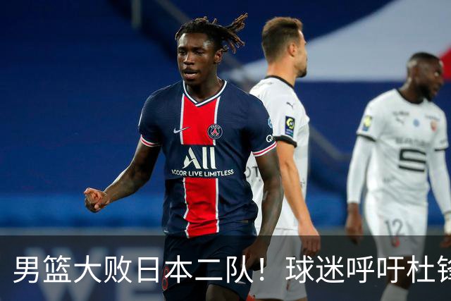 男篮大败日本二队！球迷呼吁杜锋执教，郭士强不想下课，王仕鹏说出原因