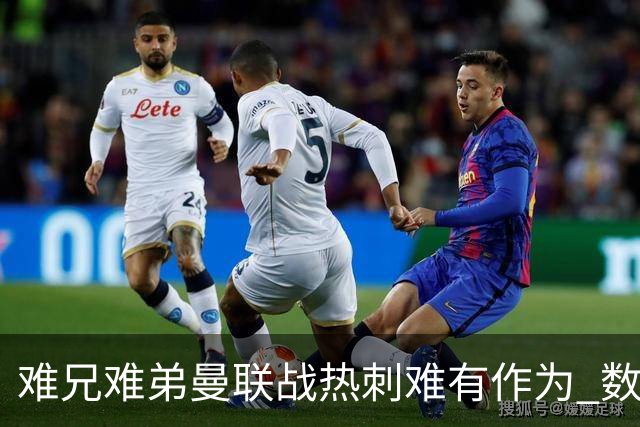 难兄难弟?曼联战热刺难有作为 数据示2-2战平